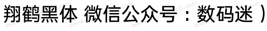 翔鹤黑体 微信公众号：数码迷）字体转换